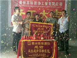 铜仁高标装饰金铜国际开工大吉