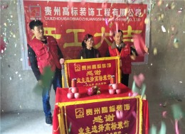 铜仁高标装饰清水湾余女士雅居开工大吉