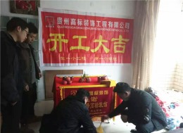 铜仁高标装饰人防新村龙先生雅居开工大吉