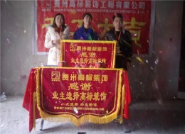 铜仁高标装饰桐达山韵蔡女士雅居开工大吉