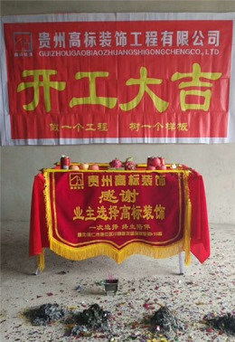 铜仁高标装饰伊顿小镇冉先生雅居开工大吉