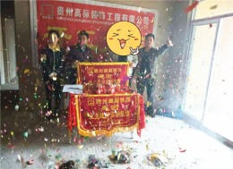铜仁高标装饰金粼尚城罗先生雅居开工大吉